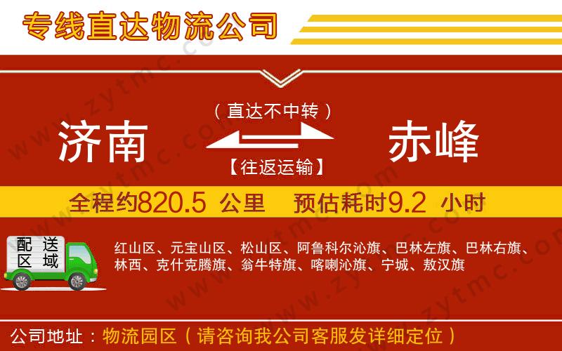 濟南到赤峰物流公司