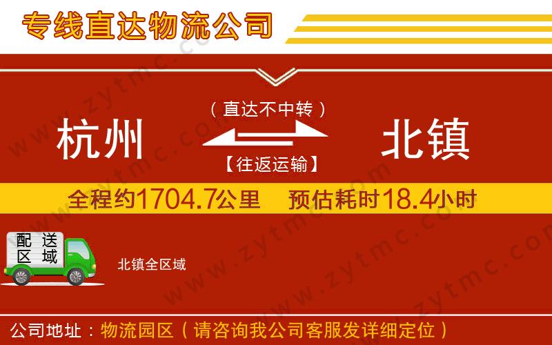 杭州到北鎮(zhèn)物流專線