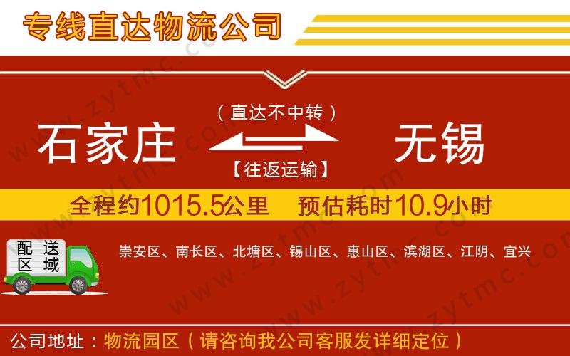 石家莊到無錫物流公司