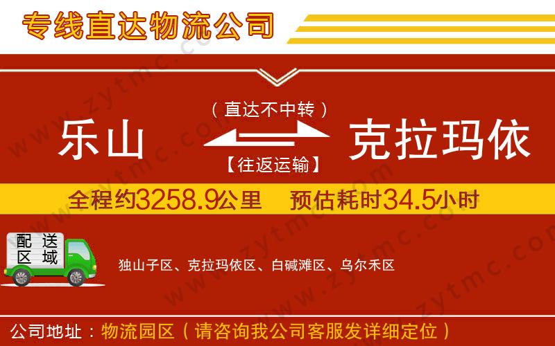 樂山到克拉瑪依物流公司