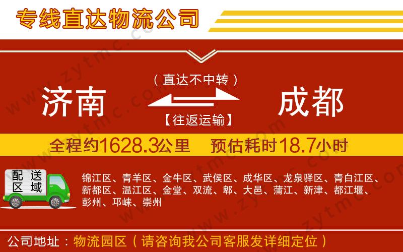 濟(jì)南到成都物流公司