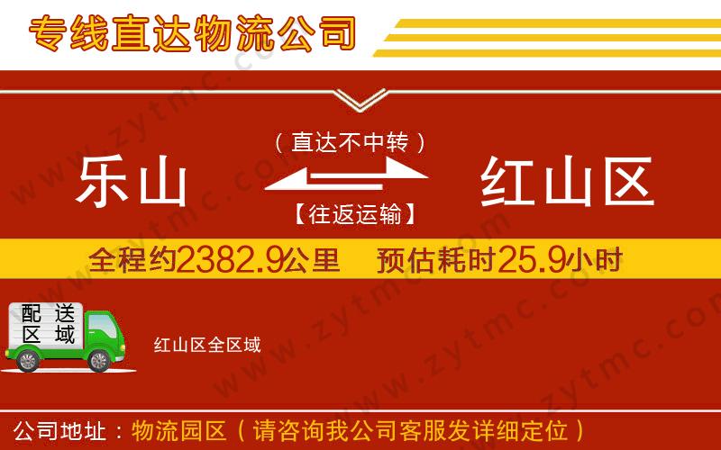 樂山到紅山區(qū)物流公司