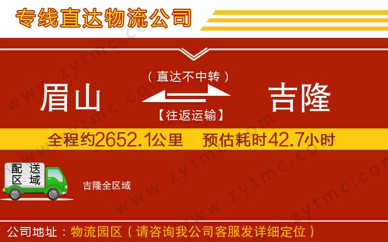 眉山到吉隆物流專線