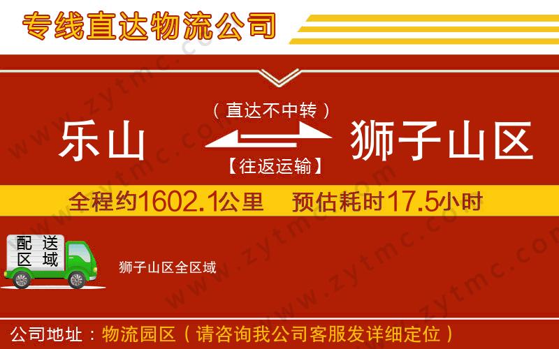 樂(lè)山到獅子山區(qū)物流公司