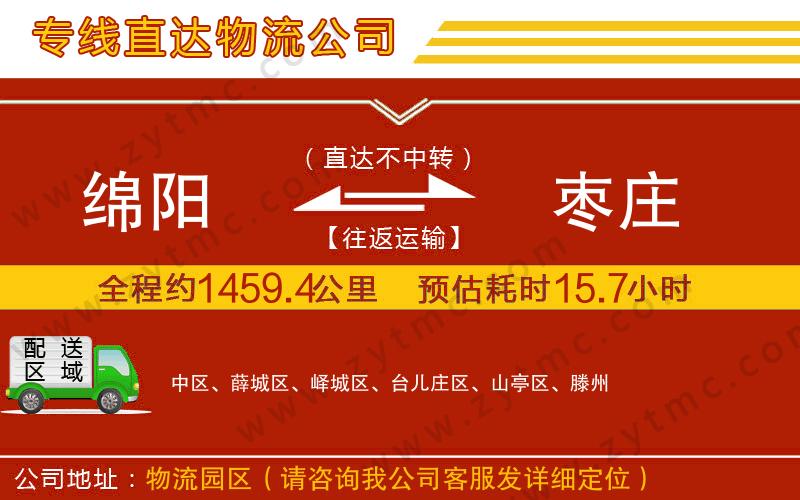 綿陽到棗莊物流公司