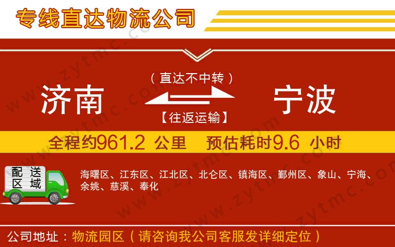 濟(jì)南到寧波物流公司