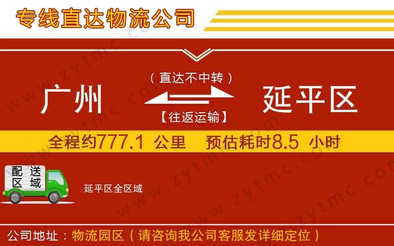 廣州到延平區(qū)物流專(zhuān)線