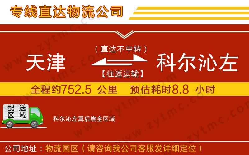 天津到科爾沁左翼后旗物流公司