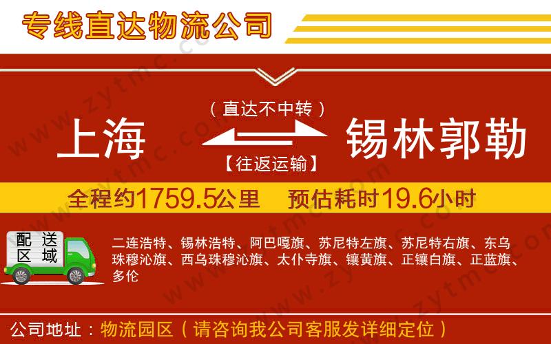 上海到錫林郭勒盟物流專線