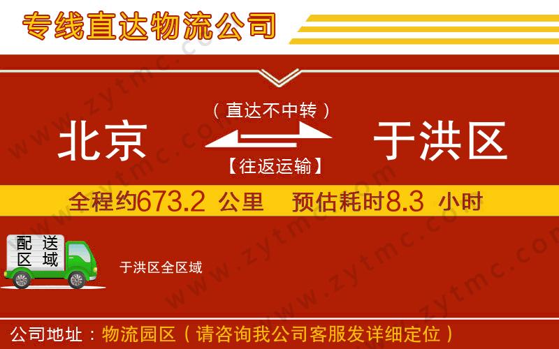 北京到于洪區(qū)物流公司