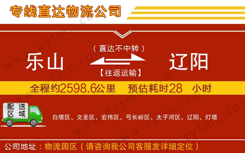 樂山到遼陽物流公司