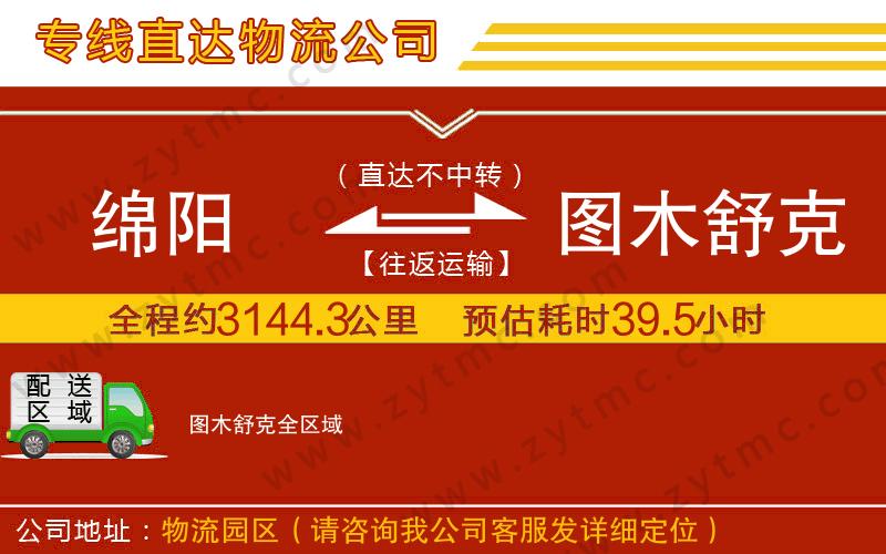 綿陽(yáng)到圖木舒克物流公司