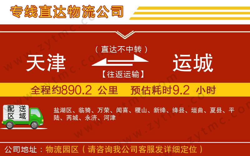 天津到運(yùn)城物流專線