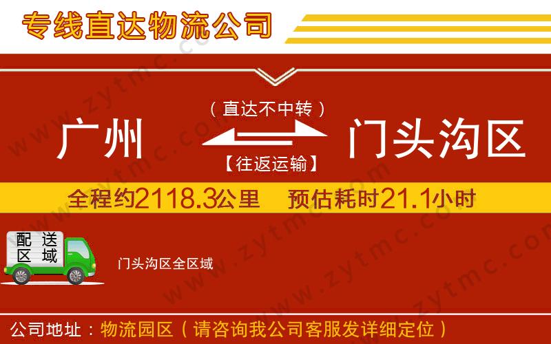 廣州到門頭溝區(qū)物流公司