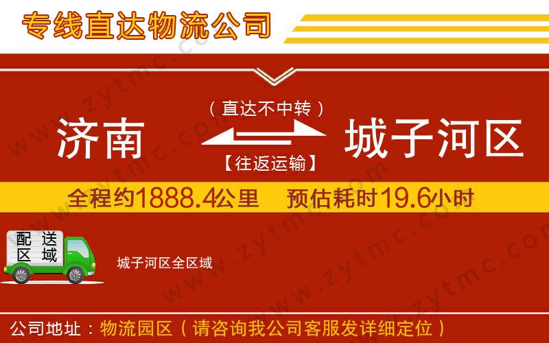 濟(jì)南到城子河區(qū)物流公司