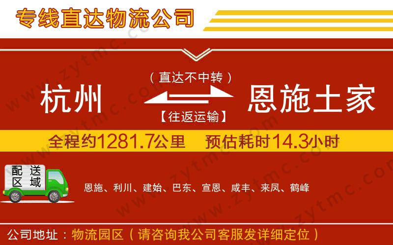 杭州到恩施土家族苗族自治州物流專線