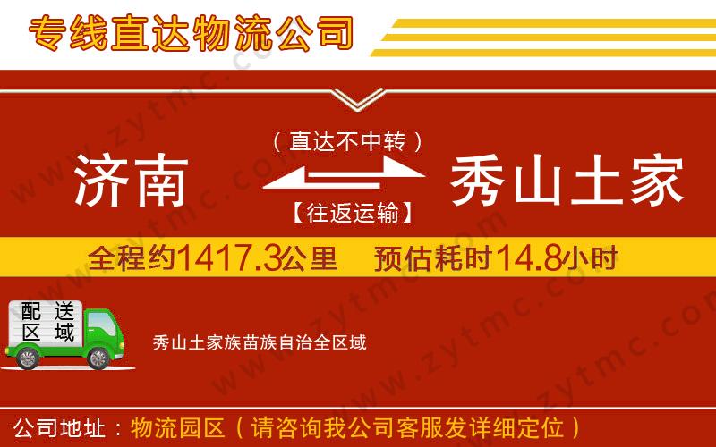 濟(jì)南到秀山土家族苗族自治物流專線