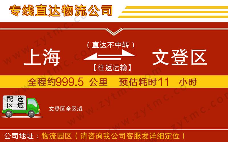 上海到文登區(qū)物流公司