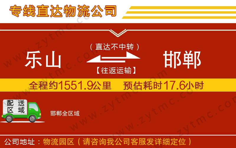 樂山到邯鄲物流公司