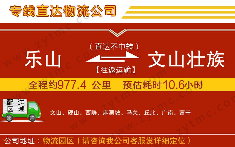 樂(lè)山到文山壯族苗族自治州物流公司