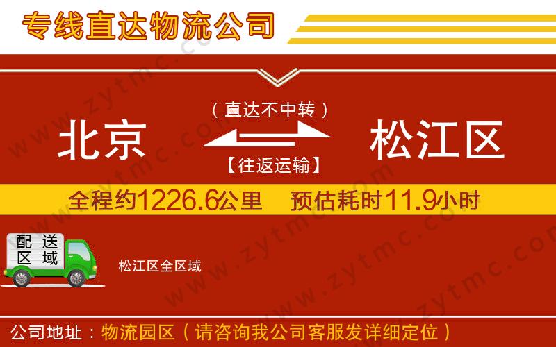 北京到松江區(qū)物流公司