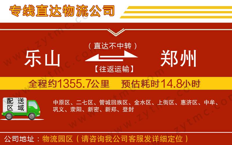 樂(lè)山到鄭州物流公司