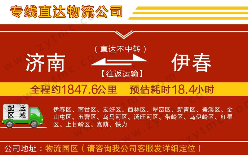 濟(jì)南到伊春物流公司