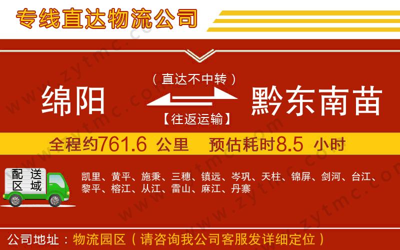 綿陽(yáng)到黔東南苗族侗族自治州物流公司