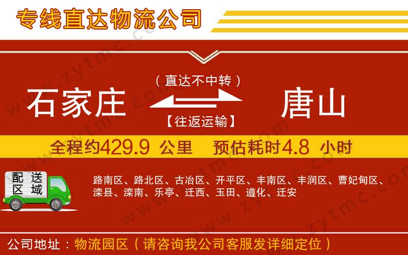 石家莊到唐山物流公司