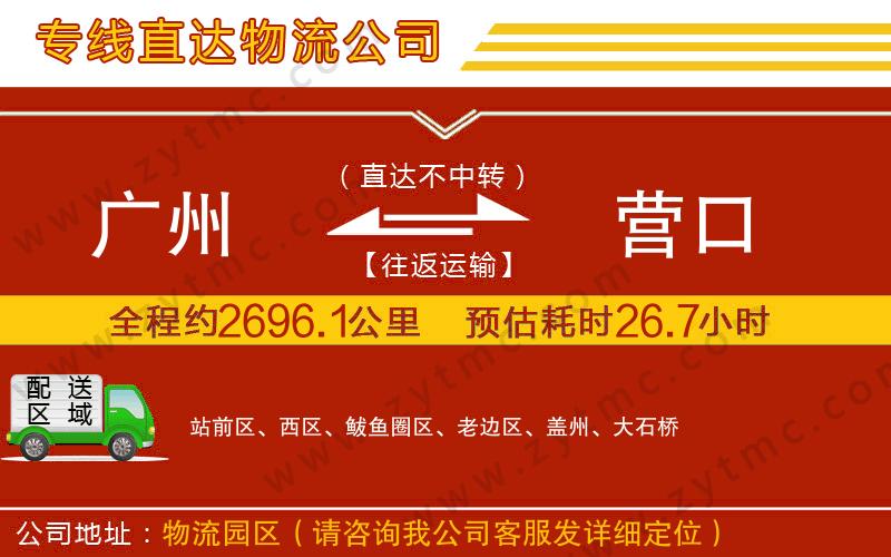 廣州到營(yíng)口物流公司