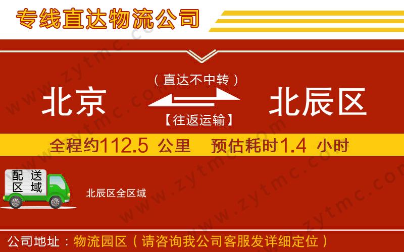 北京到北辰區(qū)物流專線