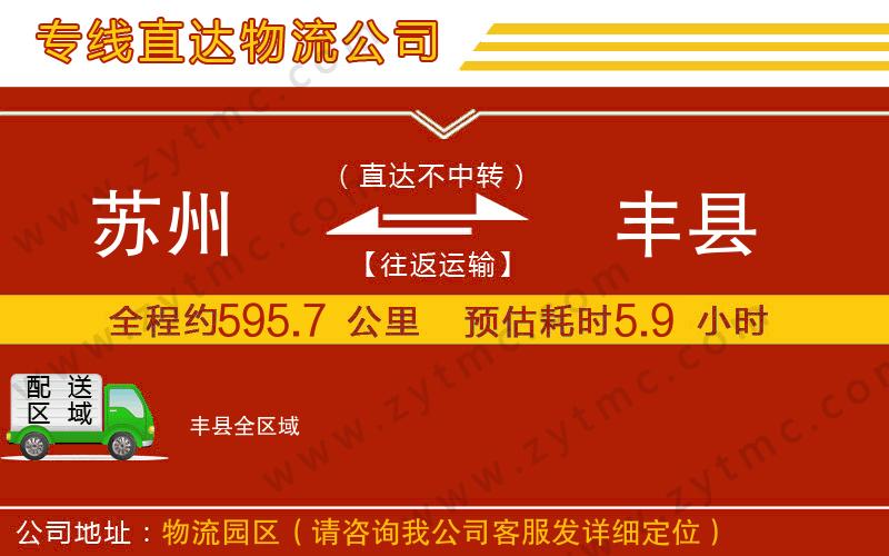 蘇州到豐縣物流專線