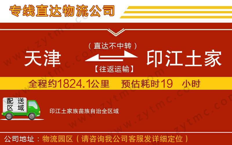 天津到印江土家族苗族自治物流專(zhuān)線