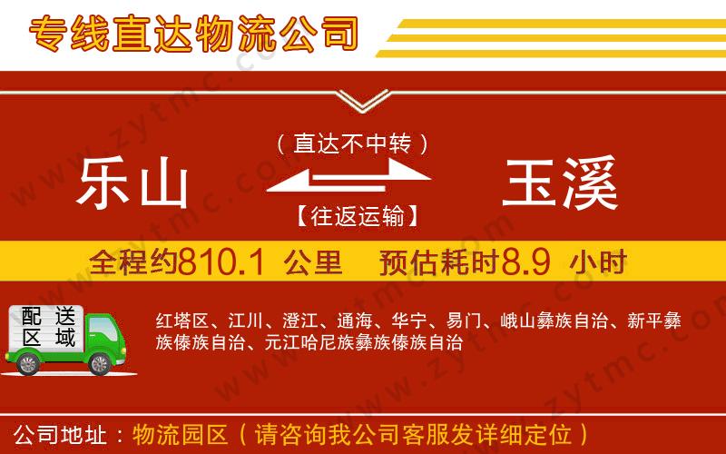 樂山到玉溪物流公司