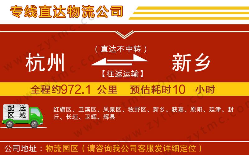 杭州到新鄉(xiāng)物流專(zhuān)線