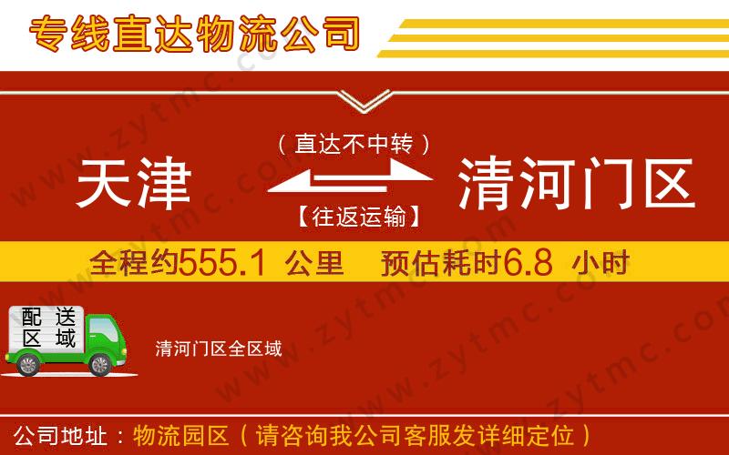 天津到清河門區(qū)物流公司