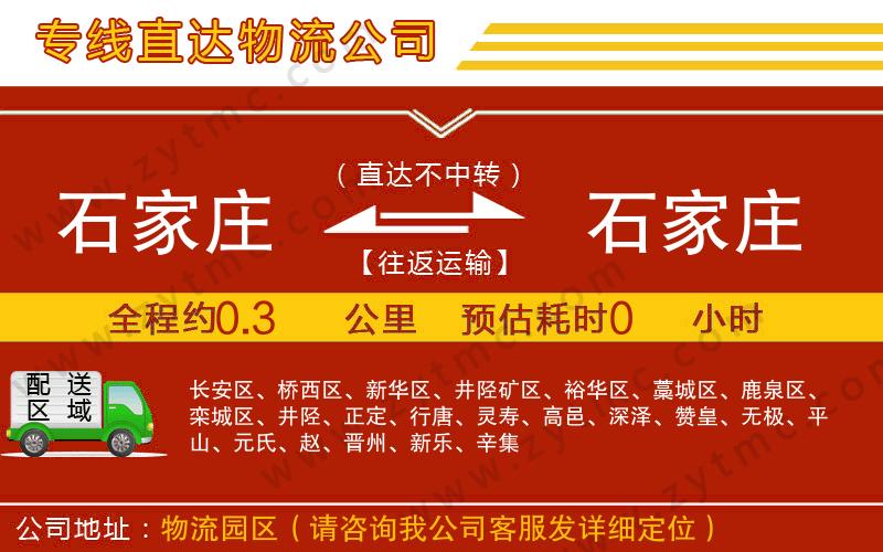 石家莊到石家莊物流專線