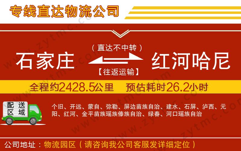 石家莊到紅河哈尼族彝族自治州物流公司