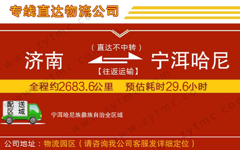 濟(jì)南到寧洱哈尼族彝族自治物流專線