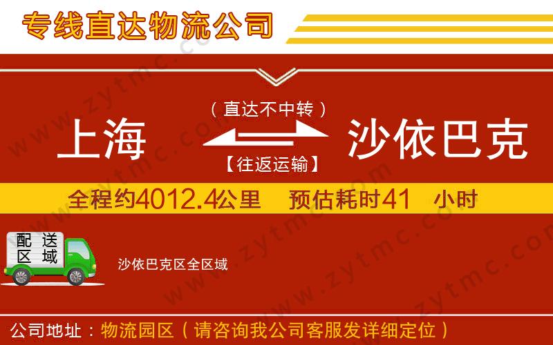 上海到沙依巴克區(qū)物流專(zhuān)線(xiàn)