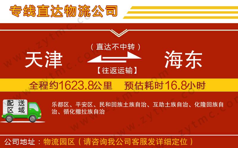 天津到海東物流公司