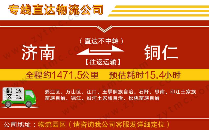 濟(jì)南到銅仁物流專線