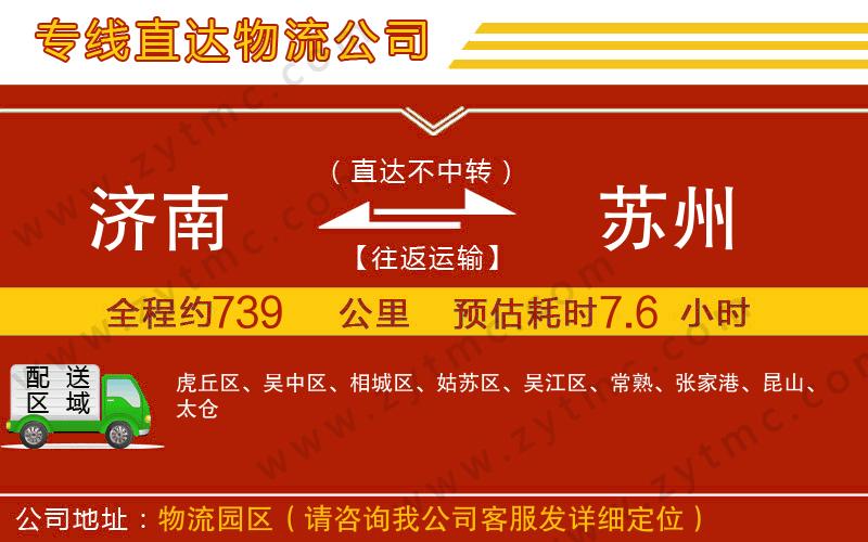 濟(jì)南到蘇州物流公司