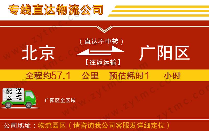 北京到廣陽(yáng)區(qū)物流專線