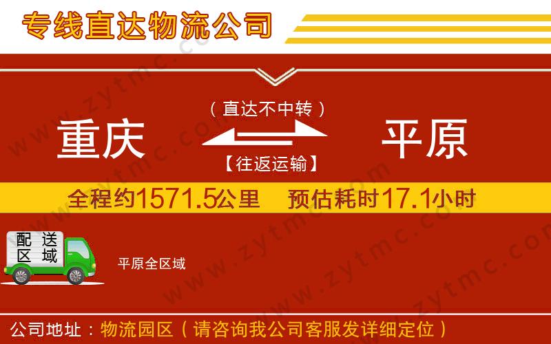 重慶到平原物流公司