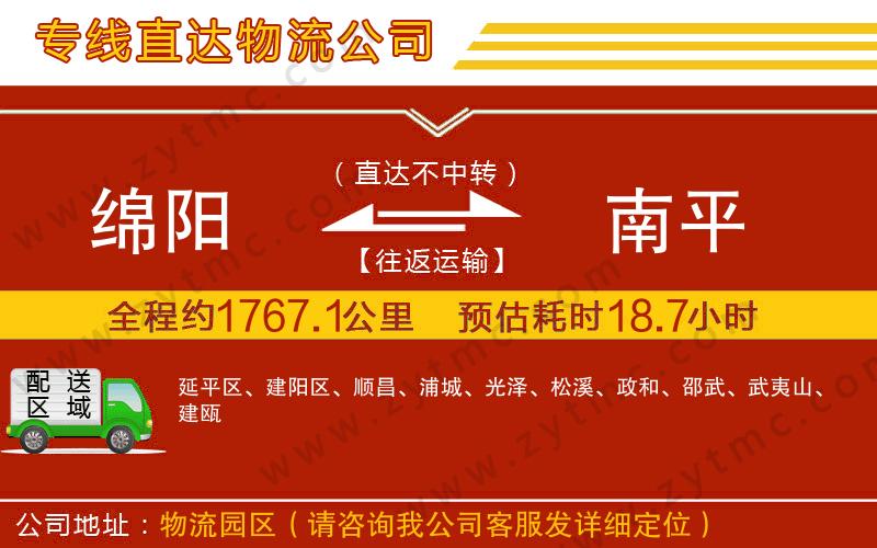 綿陽到南平物流公司