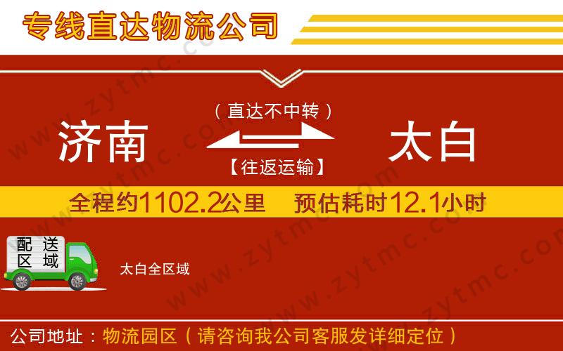 濟南到太白物流公司