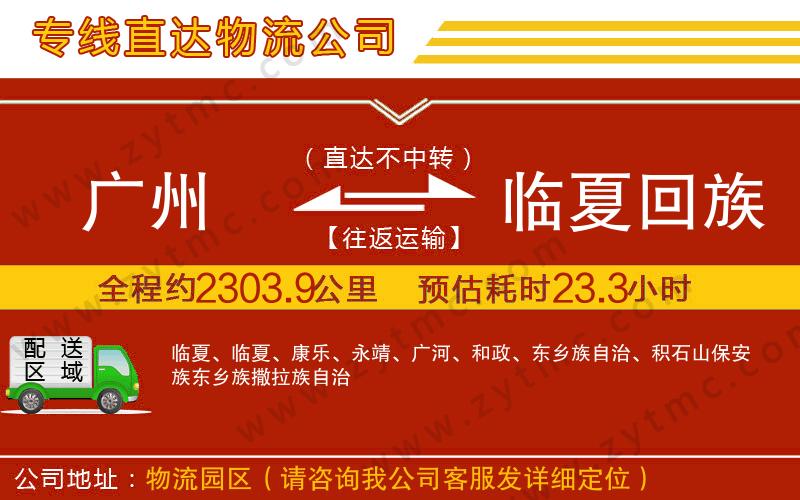 廣州到臨夏回族自治州物流專線