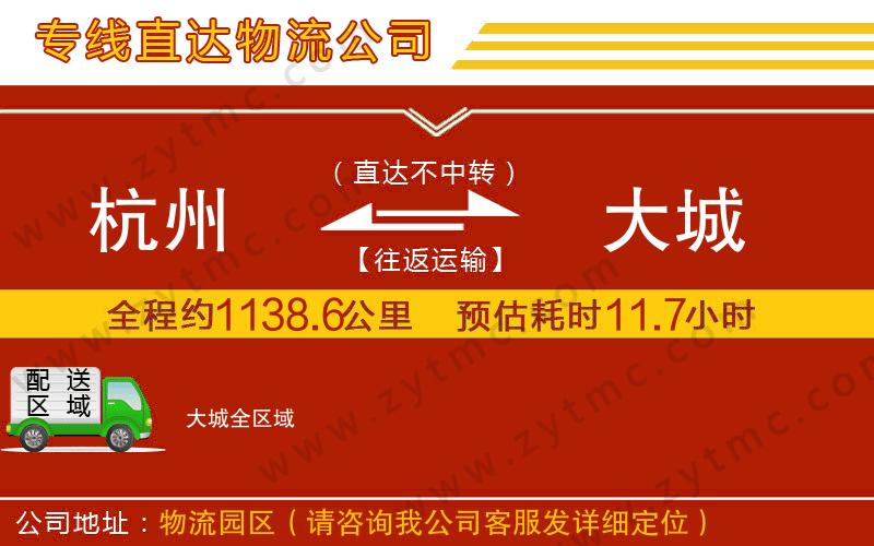 杭州到大城物流公司