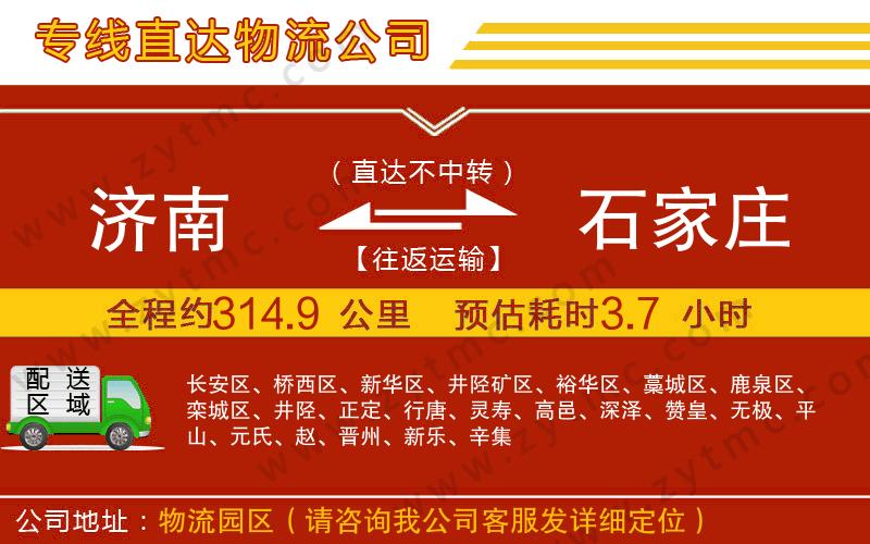 濟(jì)南到石家莊物流專線